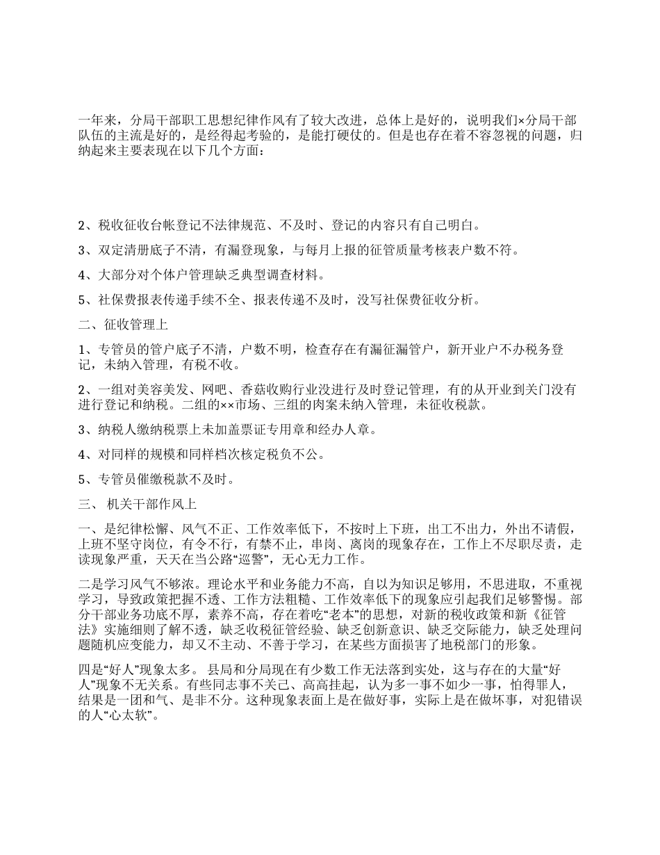地税局整顿机关作风会议发言资料_第1页