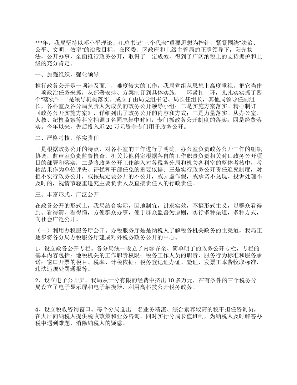 地税局政务公开工作总结_第1页