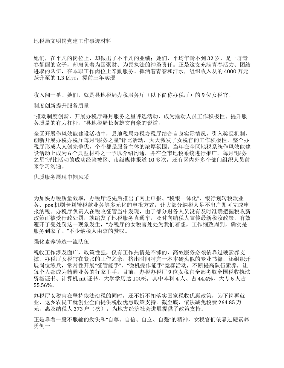 地税局文明岗党建工作事迹材料_第1页