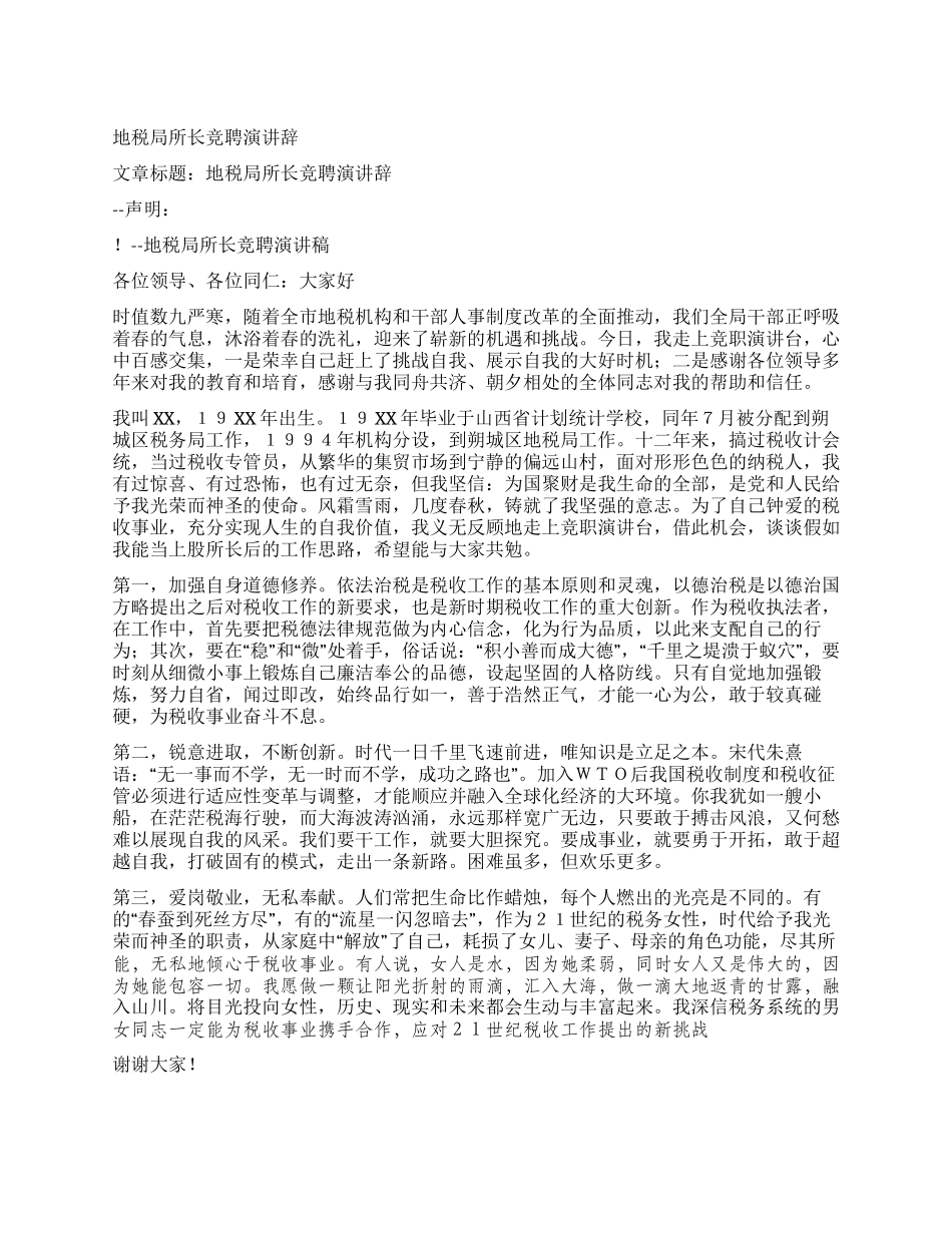 地税局所长竞聘演讲辞_第1页