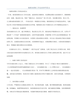 地税局消防工作总结参考范文