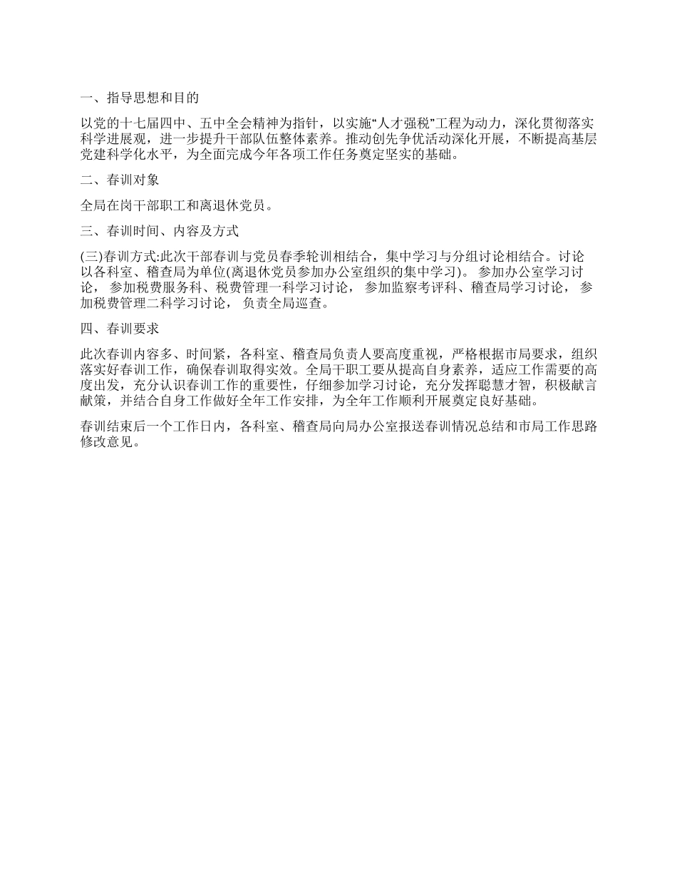 地税局春训通知_第1页