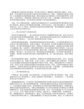 地税局矛盾处理学习材料