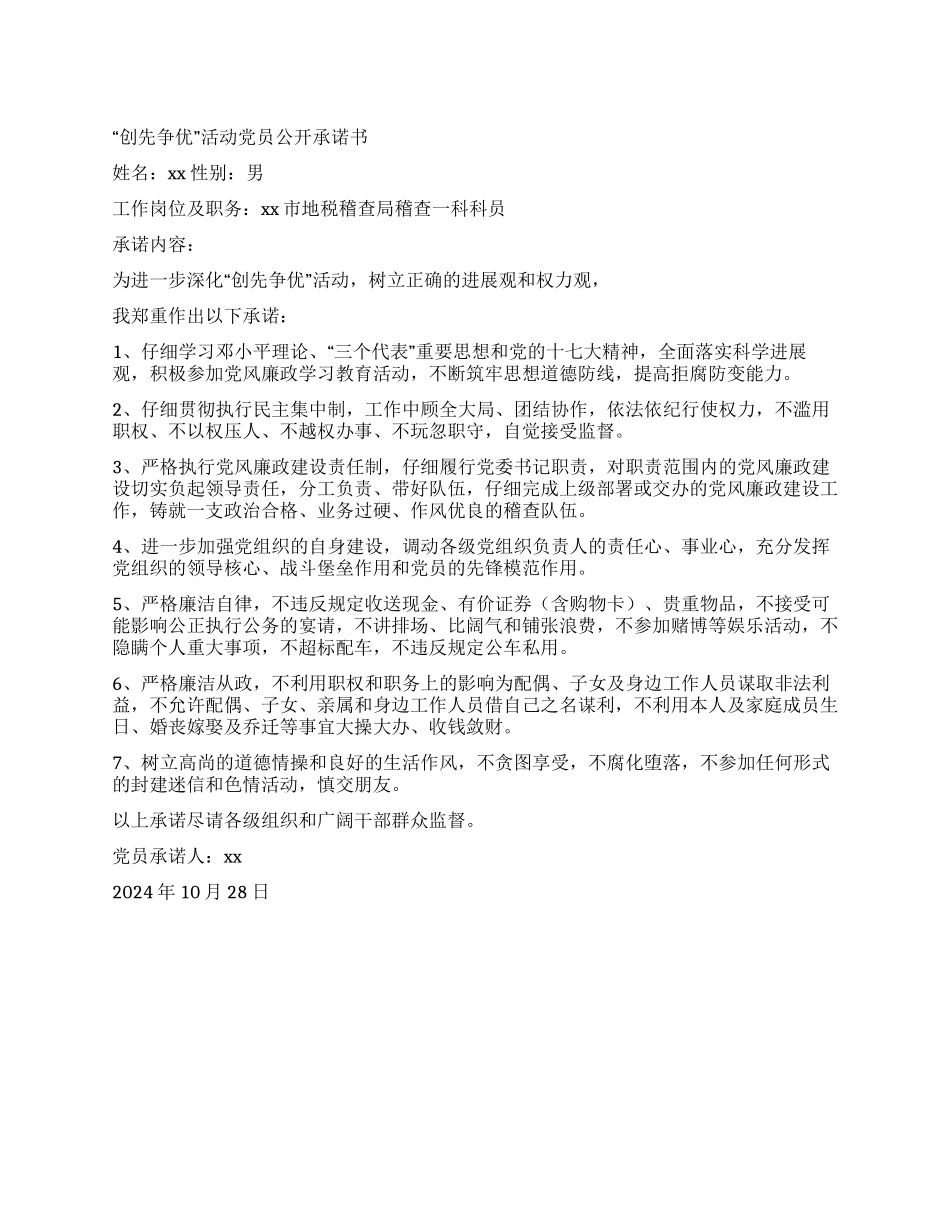 地税局科员“创先争优活动党员公开承诺书_第1页