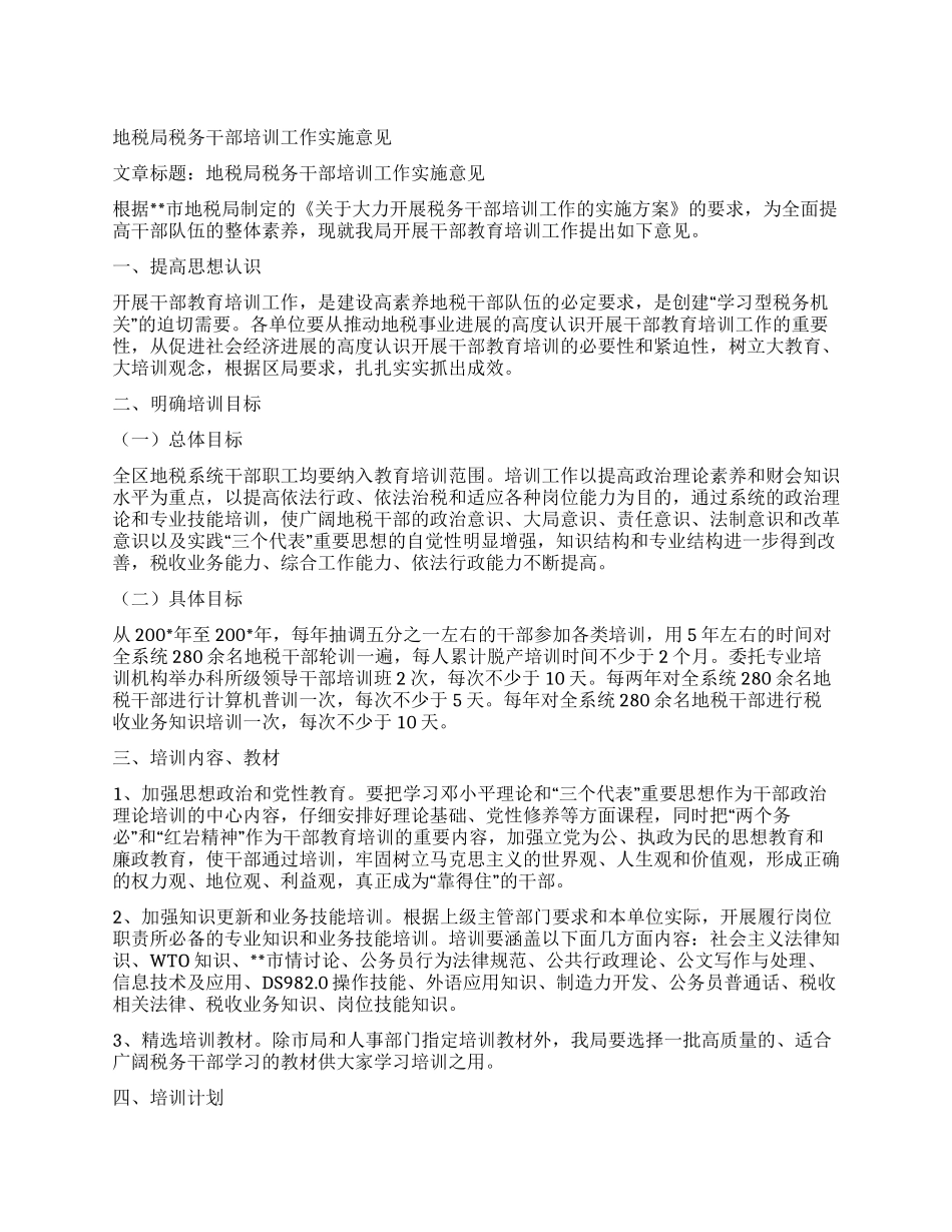 地税局税务干部培训工作实施意见_第1页