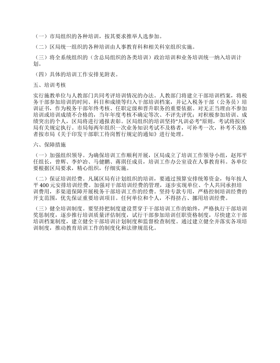 地税局税务干部培训工作实施意见_第2页