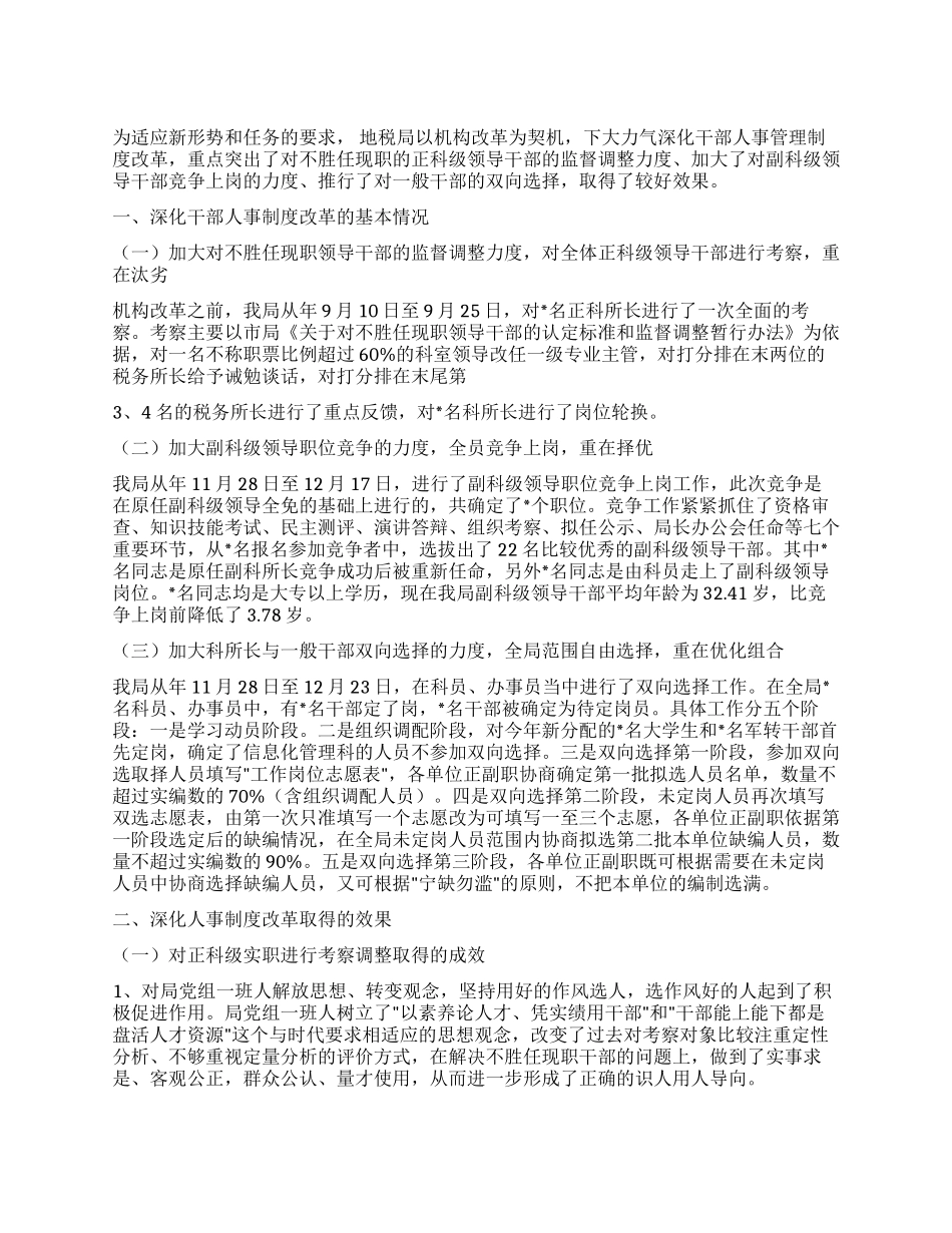 地税局深化干部人事制度改革的总结_第1页