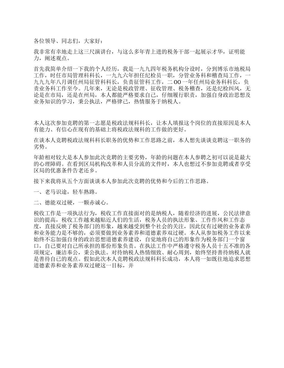 地税局法规科长竞聘报告_第1页