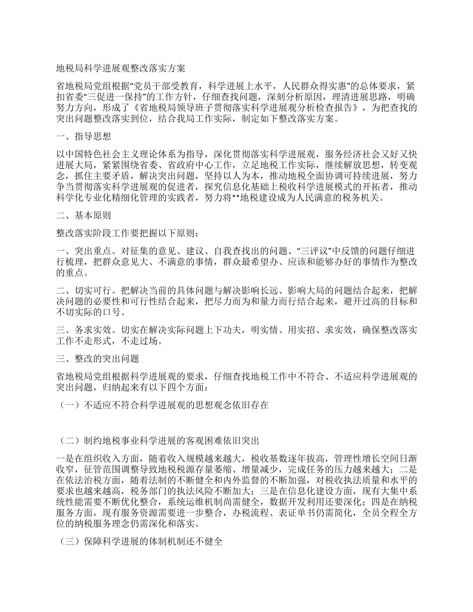 地税局科学发展观整改落实方案_第1页