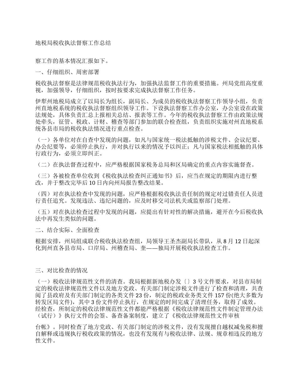 地税局税收执法督察工作总结_第1页