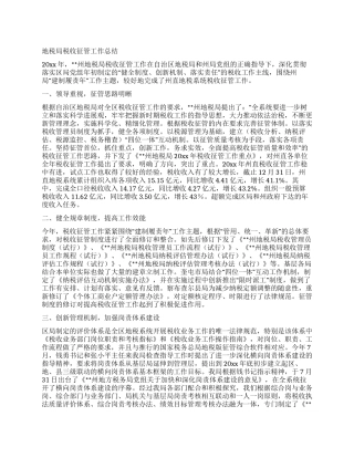 地税局税收征管工作总结