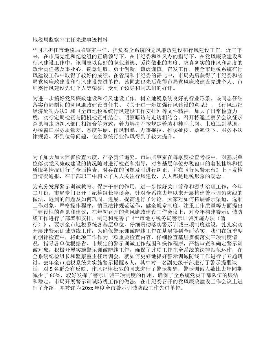 地税局监察室主任先进事迹材料_第1页