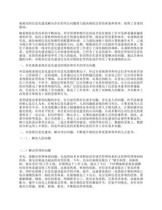 地税局税收工作调研报告