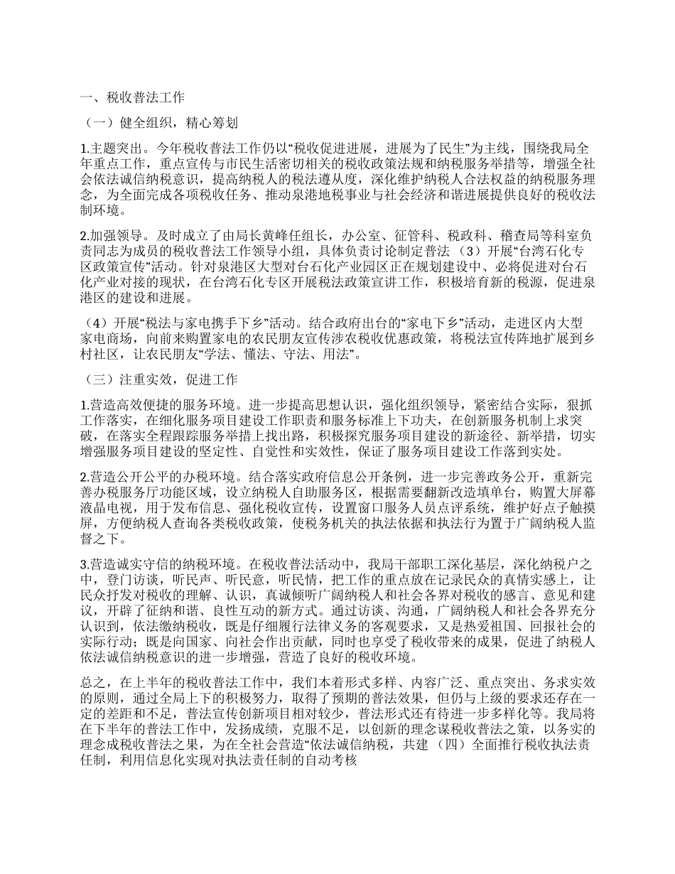 地税局税收普法和依法治税工作总结_第1页