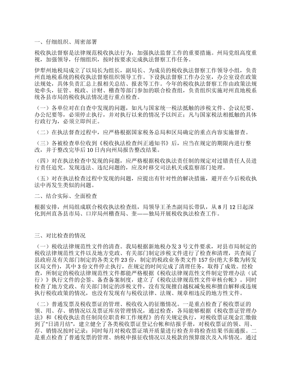 地税局税收执法督察工作小结_第1页