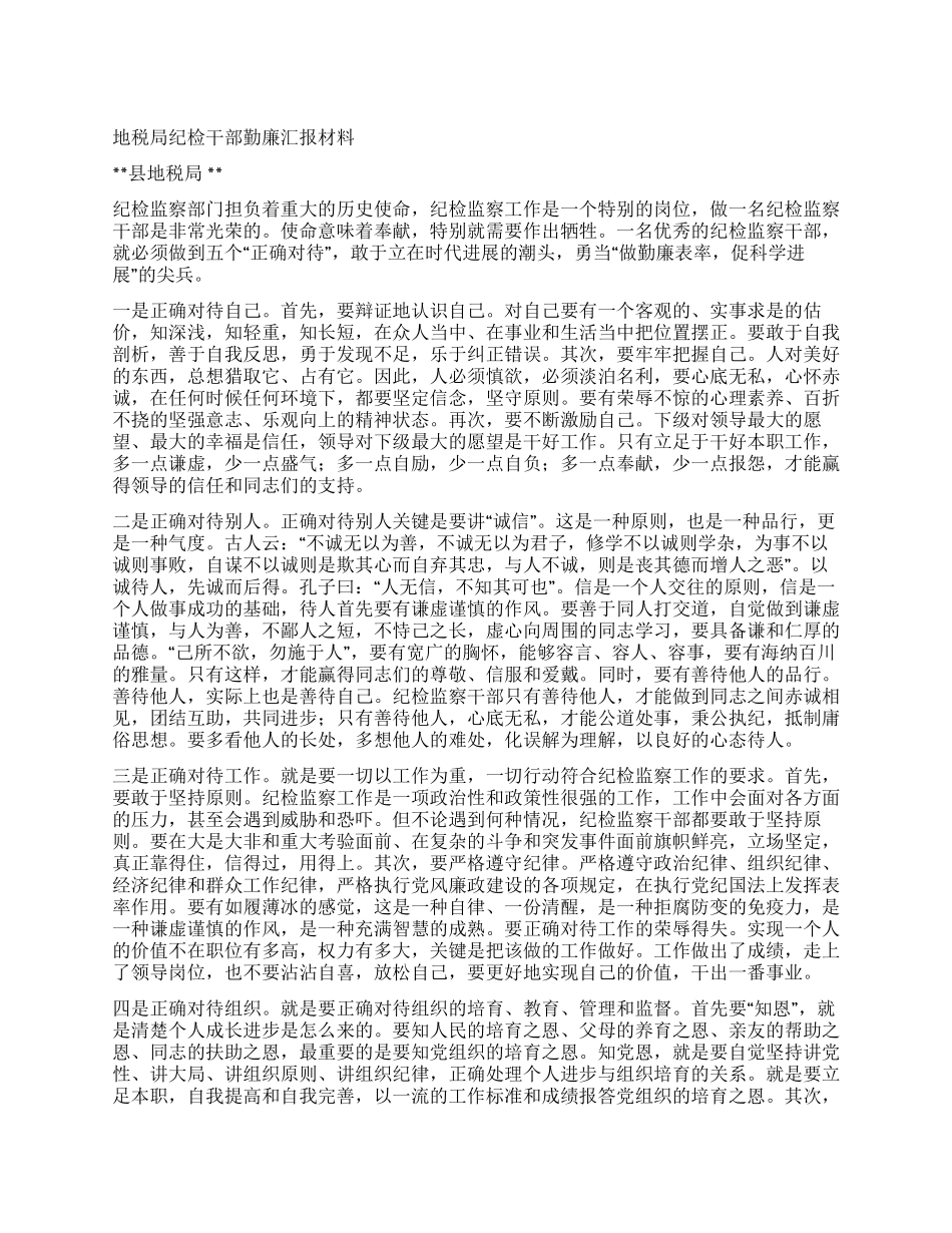 地税局纪检干部勤廉汇报材料_第1页