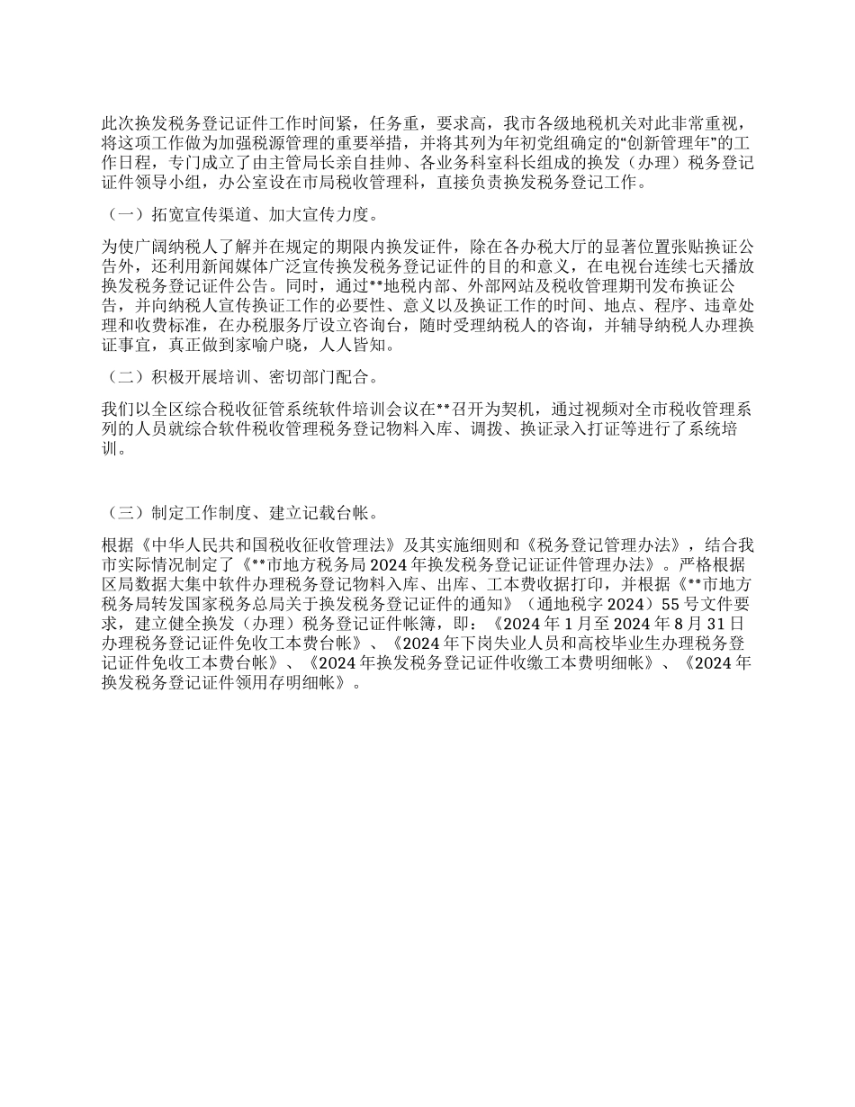 地税局税务登记证换发工作总结_第1页
