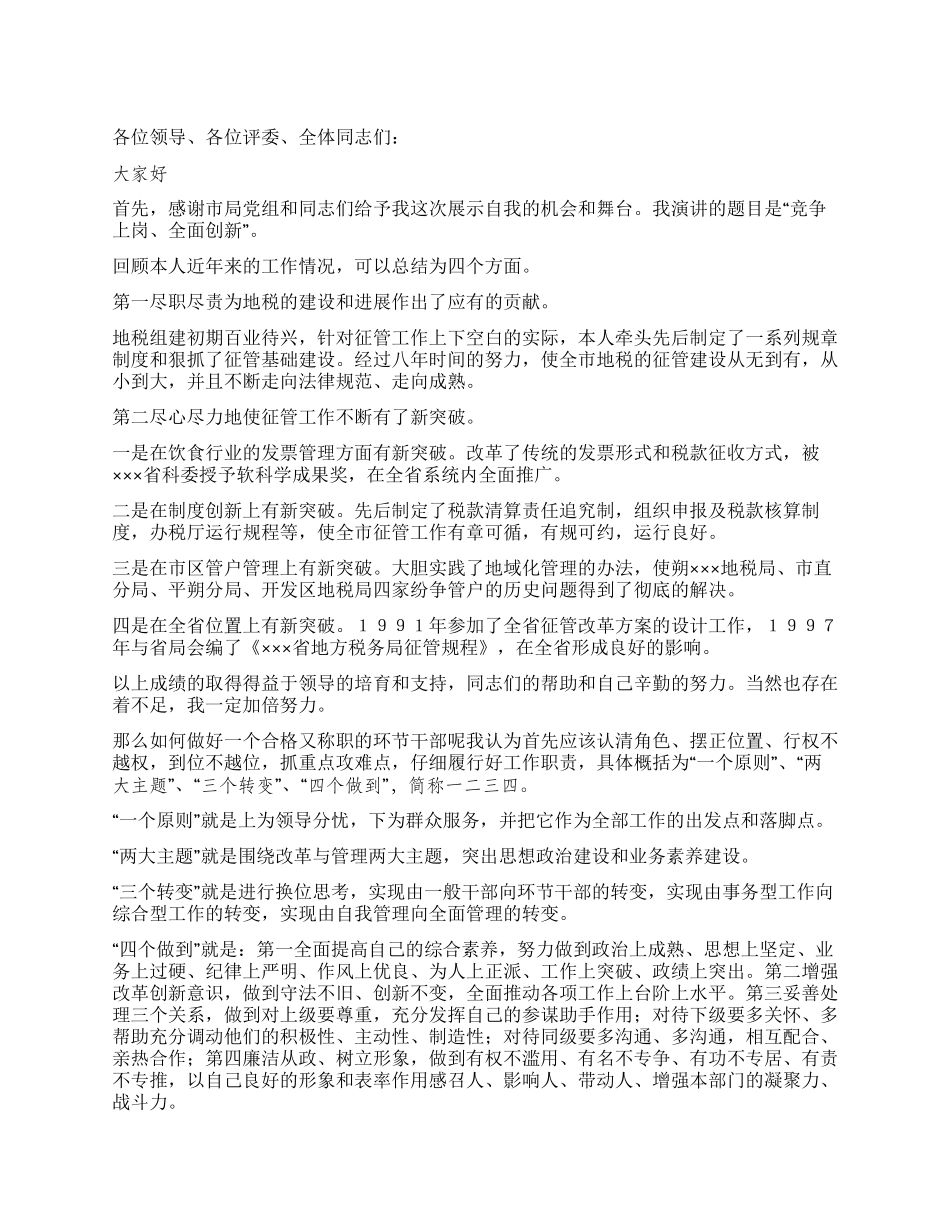 地税局竞职上岗演讲稿_第1页