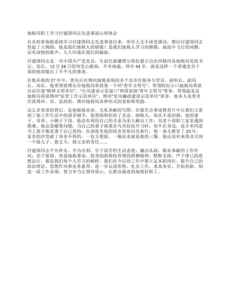 地税局职工学习付建国同志先进事迹心得体会_第1页
