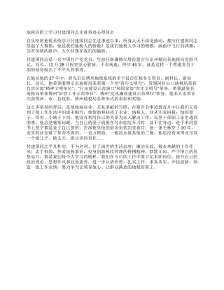 地税局职工学习付建国同志先进事迹心得体会