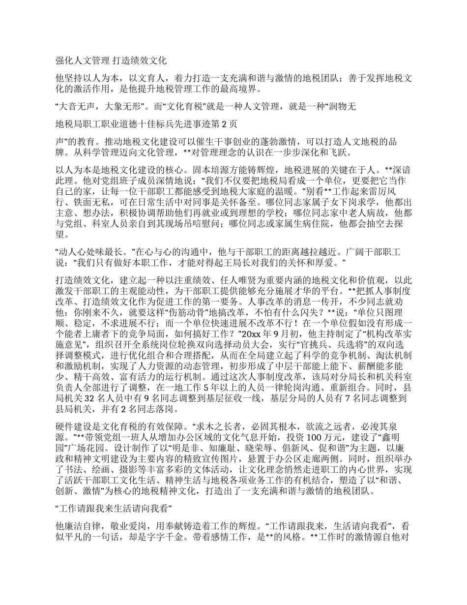 地税局职工职业道德十佳标兵先进事迹_第2页