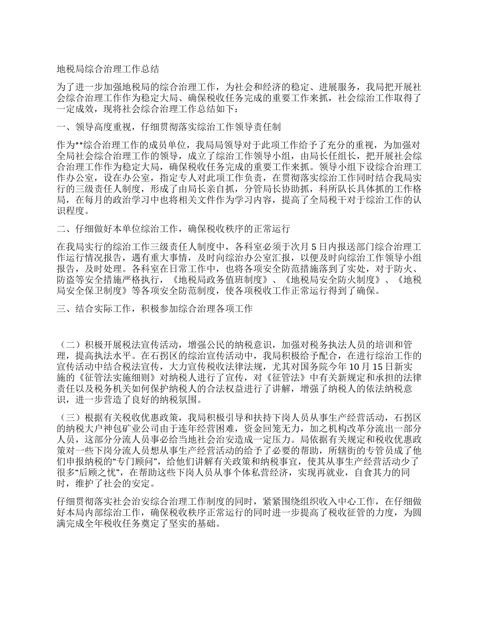 地税局综合治理工作总结_第1页