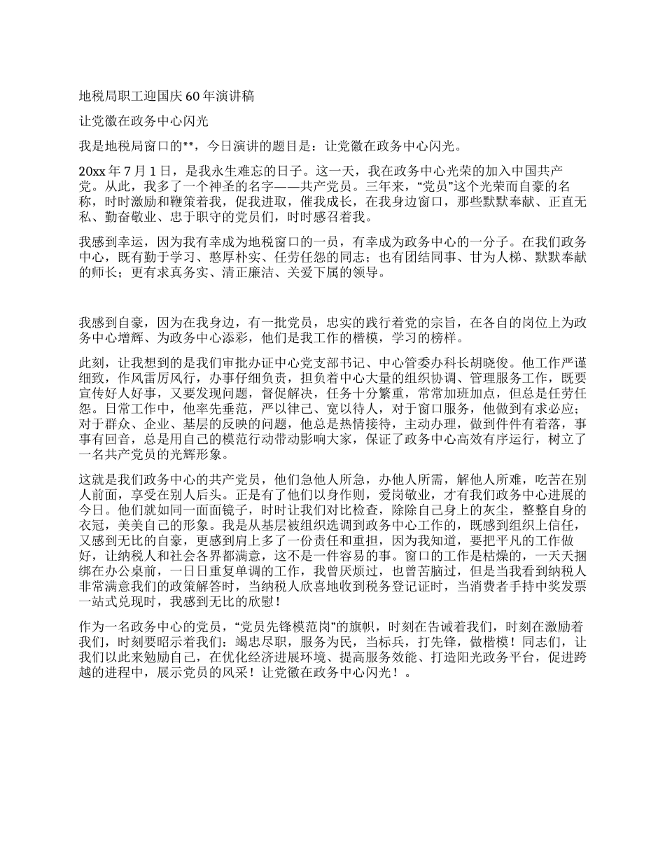 地税局职工迎国庆60年演讲稿_第1页
