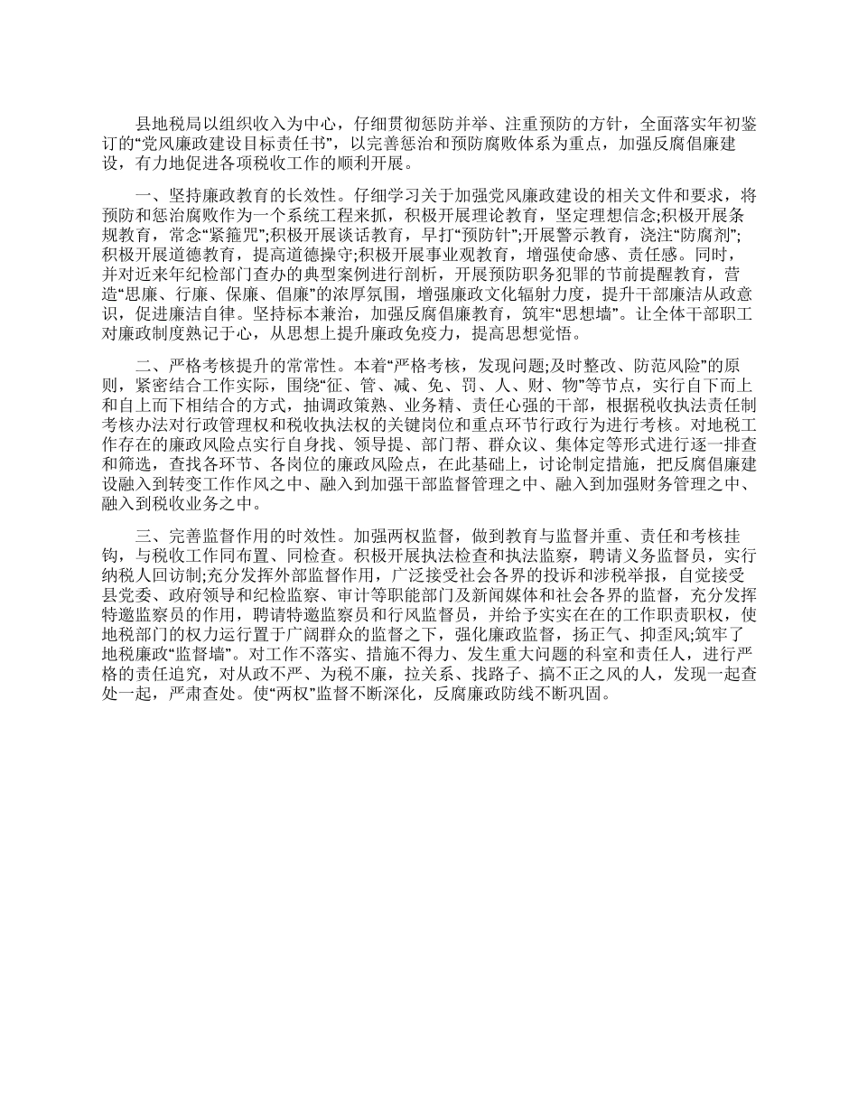 地税局落实党风廉政建设工作报告_第1页