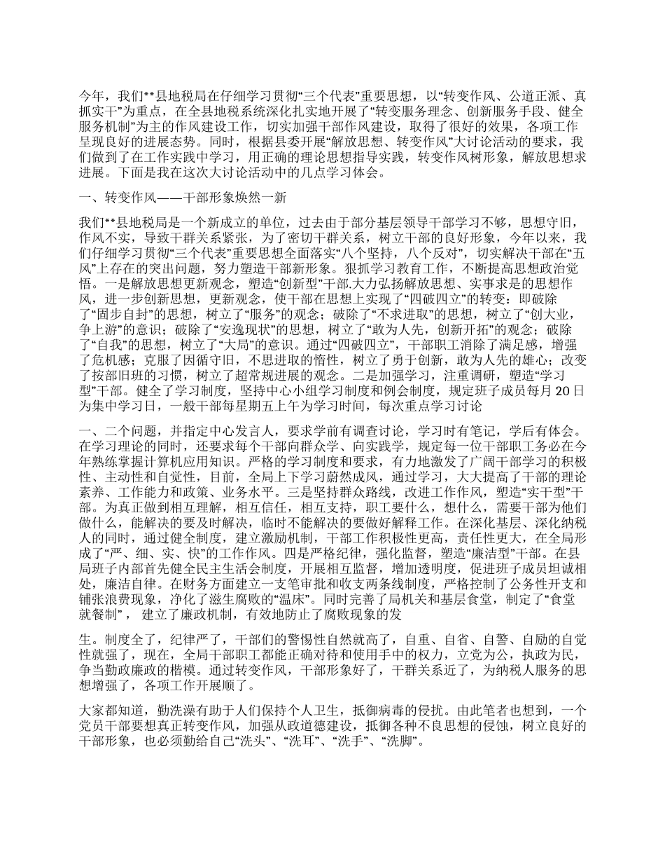 地税局转变作风学习心得体会_第1页