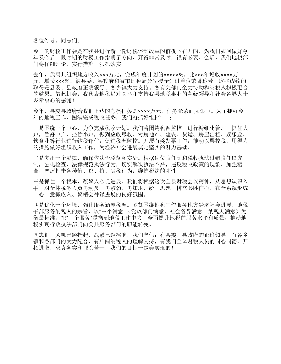 地税局长在财税会上的讲话_第1页