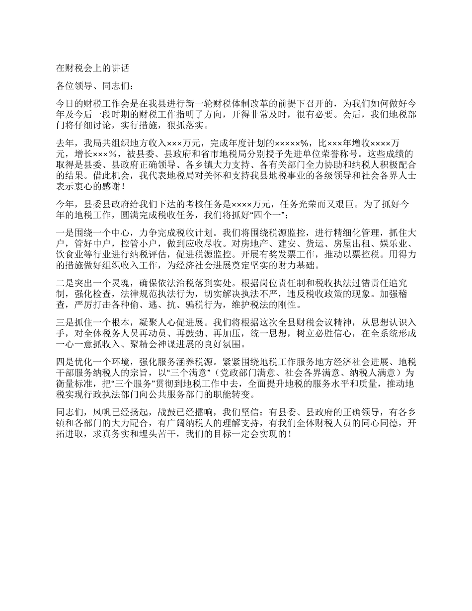 地税局长在财税会上的表态发言_第1页