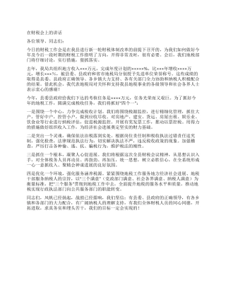 地税局长在财税会上的表态发言