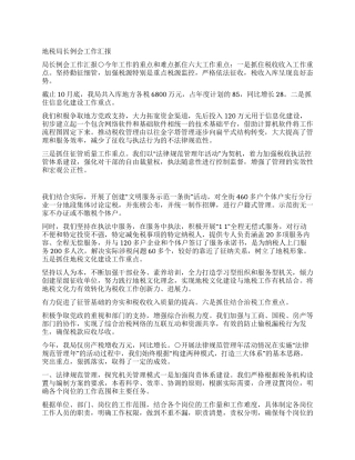 地税局长例会工作汇报