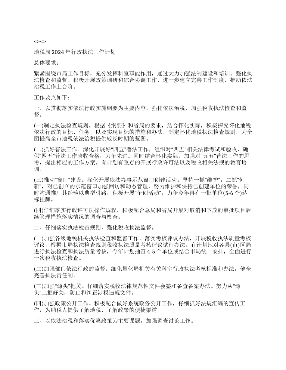 地税局行政执法计划_第1页