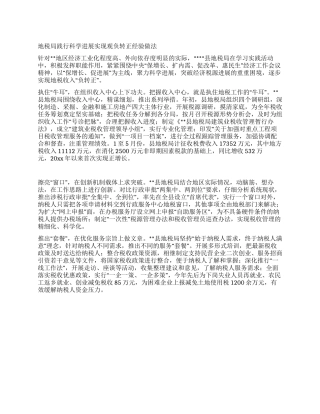 地税局践行科学发展实现观负转正经验做法