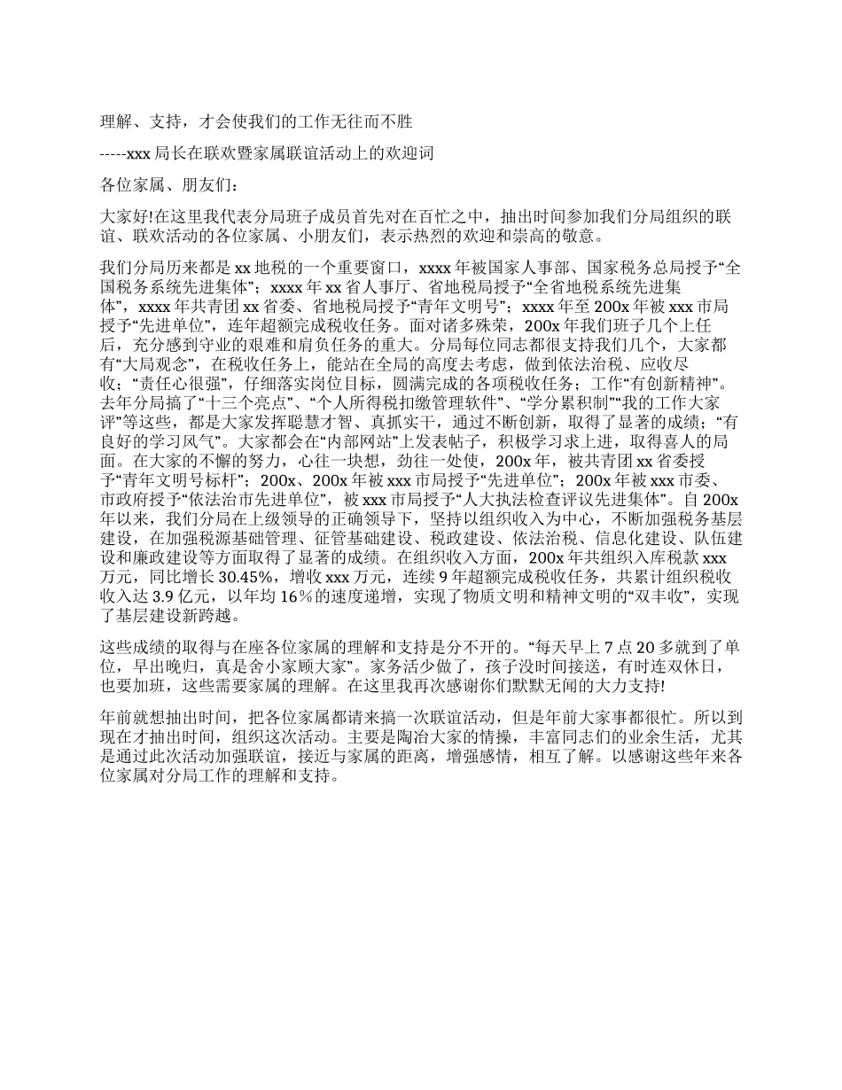 地税局长在联欢暨家属联谊活动上的欢迎词_第1页