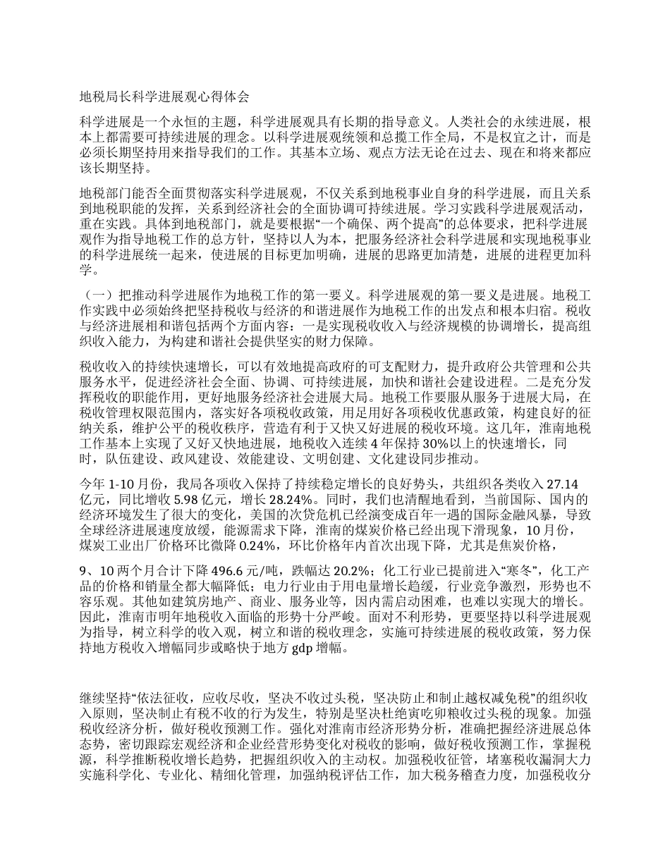 地税局长科学发展观心得体会_第1页