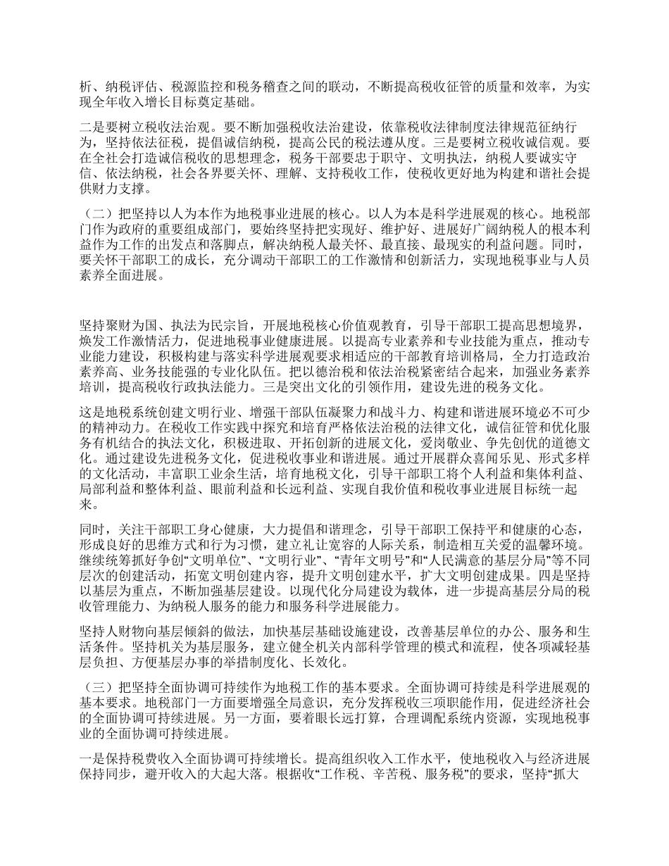 地税局长科学发展观心得体会_第2页