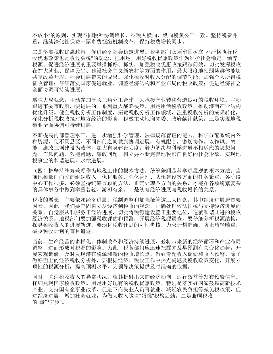 地税局长科学发展观心得体会_第3页