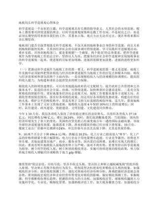 地税局长科学发展观心得体会