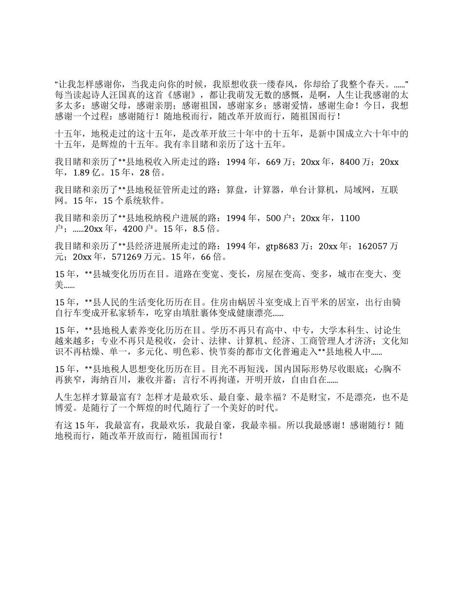 地税工作者建国60年演讲稿感谢随行_第1页