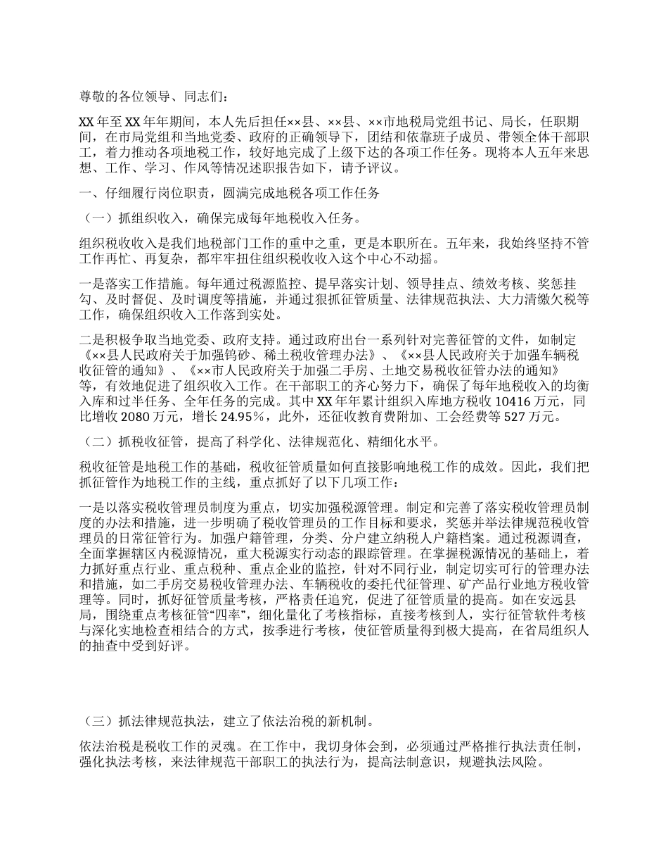 地税局长述职报告_第1页