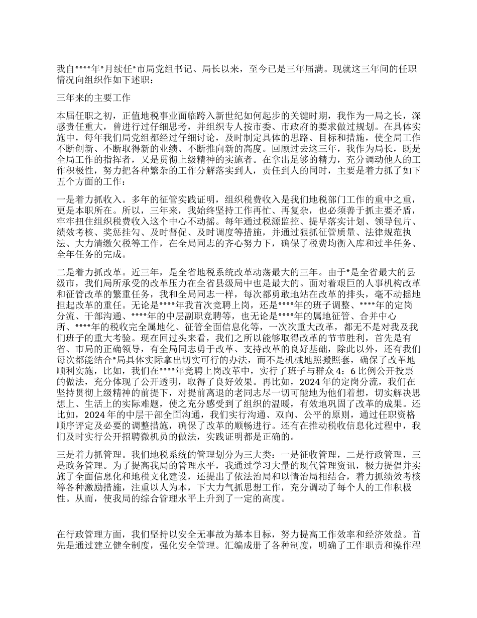 地税局长党组书记述职报告_第1页