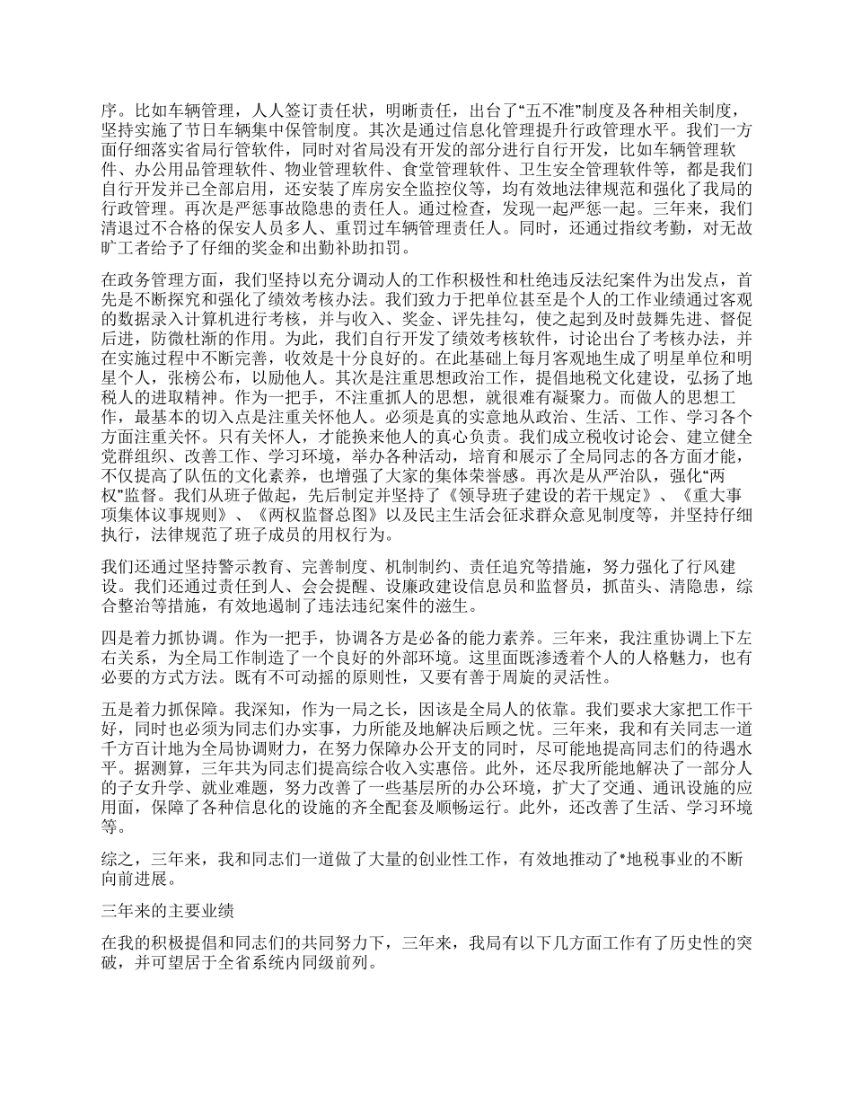 地税局长党组书记述职报告_第2页