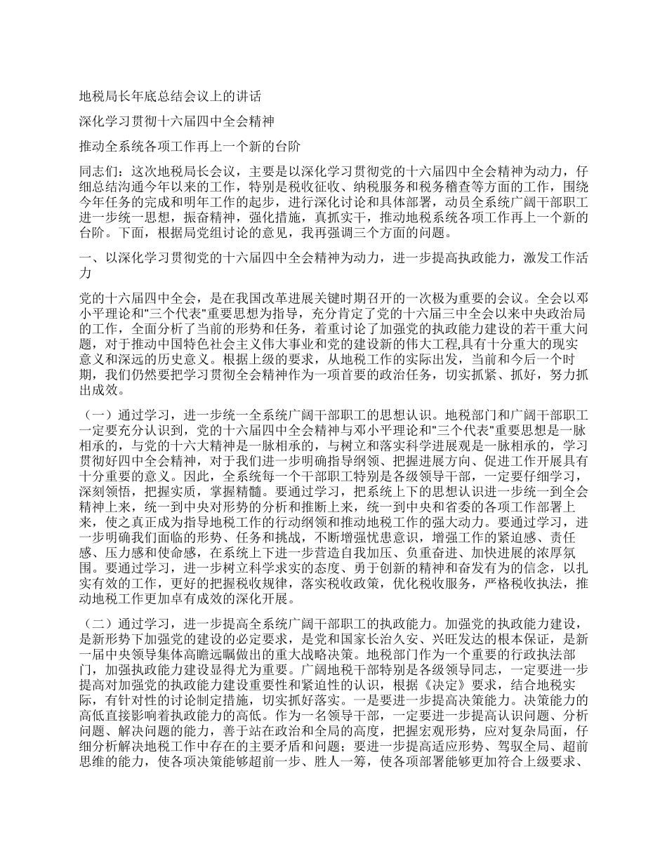 地税局长年底总结会议上的讲话_第1页