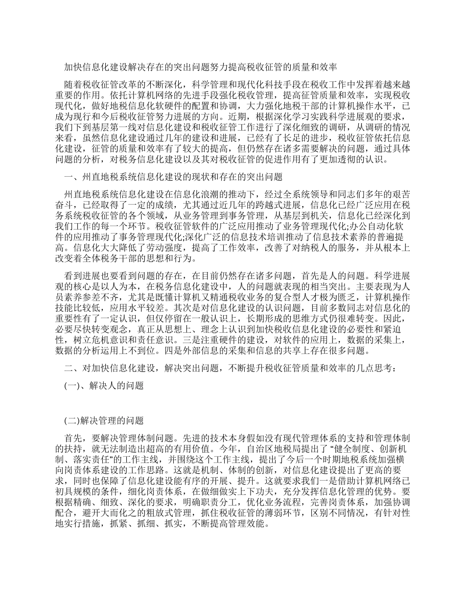 地税局长税收征管工作调研报告_第1页