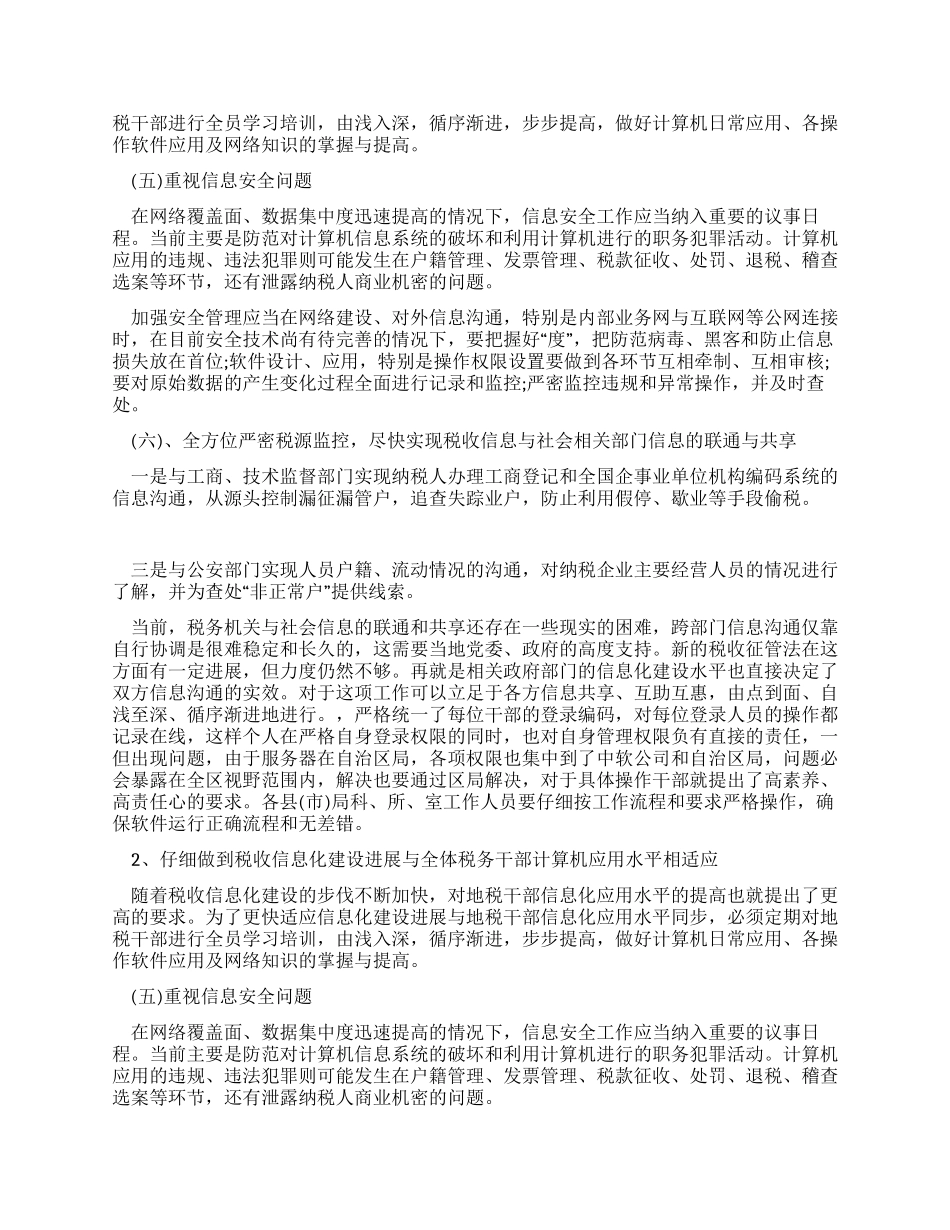 地税局长税收征管工作调研报告_第3页