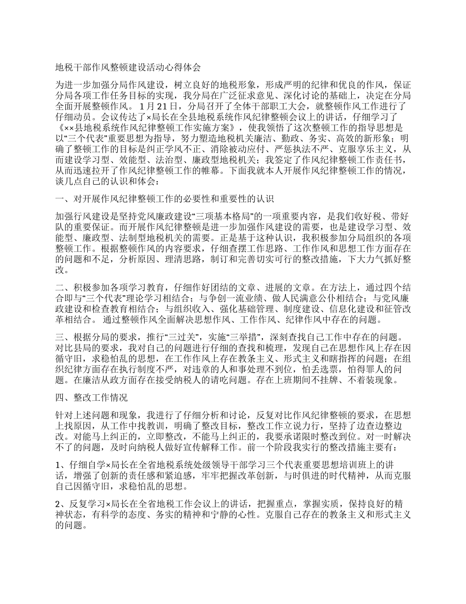 地税干部作风整顿建设活动心得体会_第1页