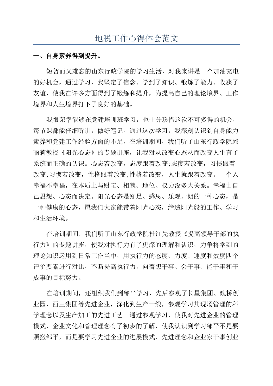 地税工作心得体会范文_第1页