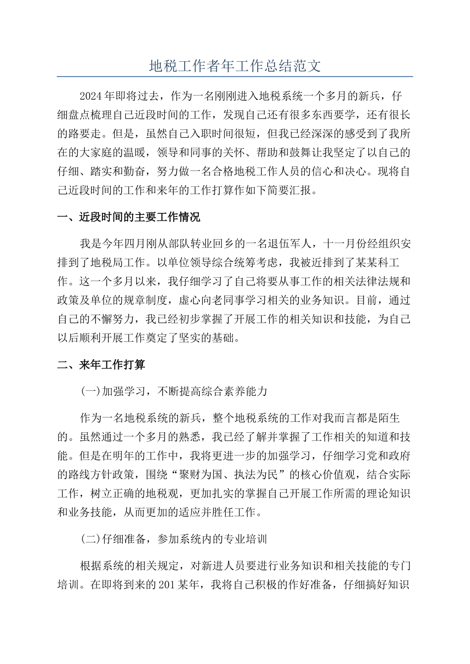 地税工作者年工作总结范文_第1页